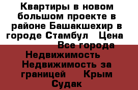 Квартиры в новом большом проекте в районе Башакшехир в городе Стамбул › Цена ­ 124 000 - Все города Недвижимость » Недвижимость за границей   . Крым,Судак